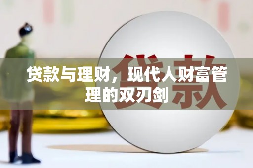 金城江贷款与理财，现代人财富管理的双刃剑