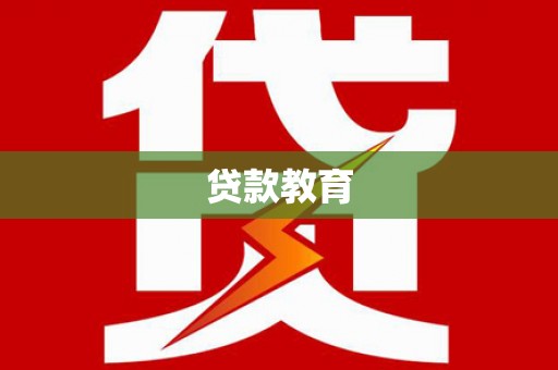 金城江贷款教育