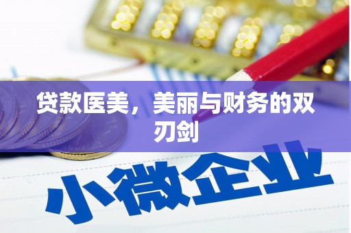 金城江贷款医美，美丽与财务的双刃剑