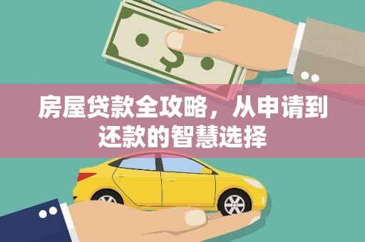金城江房屋贷款全攻略，从申请到还款的智慧选择