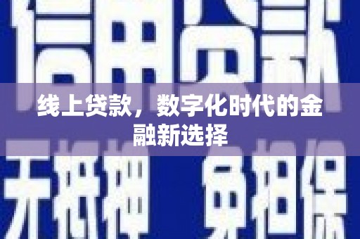 金城江线上贷款，数字化时代的金融新选择