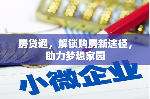 金城江房贷通，解锁购房新途径，助力梦想家园