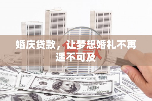 金城江婚庆贷款，让梦想婚礼不再遥不可及