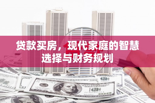 金城江贷款买房，现代家庭的智慧选择与财务规划
