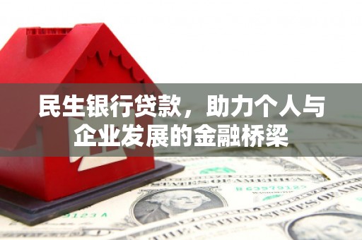 金城江民生银行贷款，助力个人与企业发展的金融桥梁