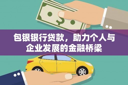 金城江包银银行贷款，助力个人与企业发展的金融桥梁