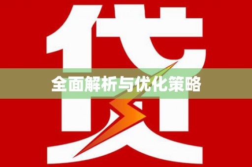 金城江全面解析与优化策略