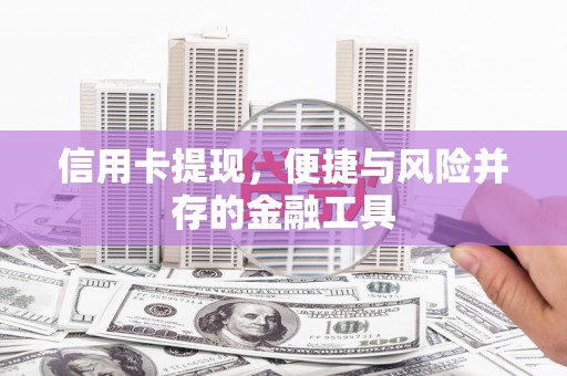 金城江信用卡提现，便捷与风险并存的金融工具