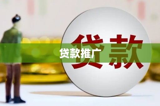 金城江贷款推广