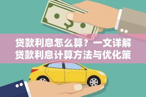 金城江贷款利息怎么算？一文详解贷款利息计算方法与优化策略