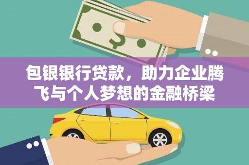 金城江包银银行贷款，助力企业腾飞与个人梦想的金融桥梁