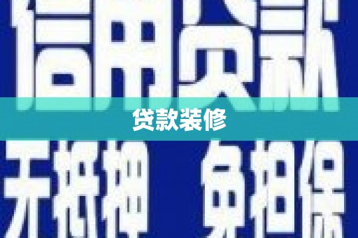金城江贷款装修