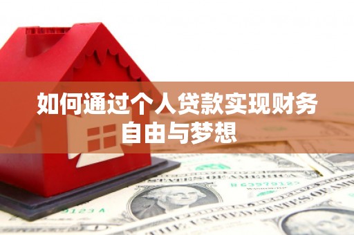 金城江如何通过个人贷款实现财务自由与梦想