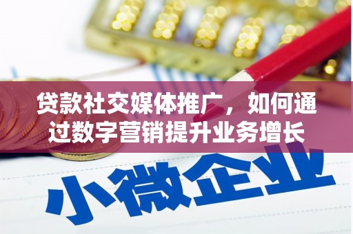 金城江贷款社交媒体推广，如何通过数字营销提升业务增长