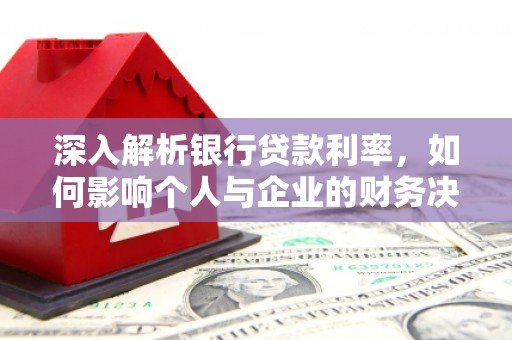 金城江深入解析银行贷款利率，如何影响个人与企业的财务决策