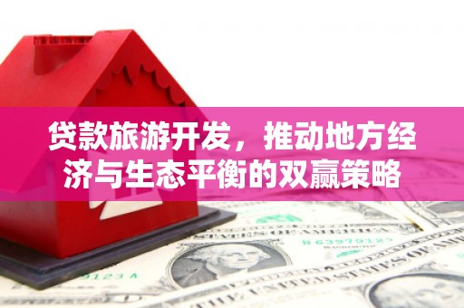 金城江贷款旅游开发，推动地方经济与生态平衡的双赢策略