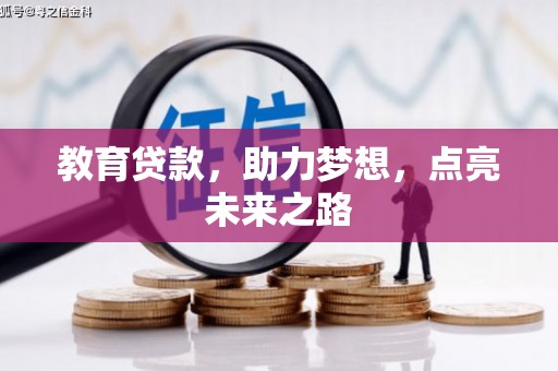 金城江教育贷款，助力梦想，点亮未来之路