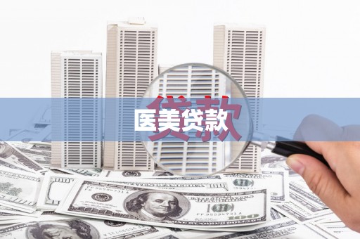 金城江医美贷款