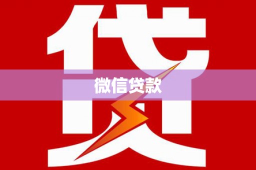 金城江微信贷款