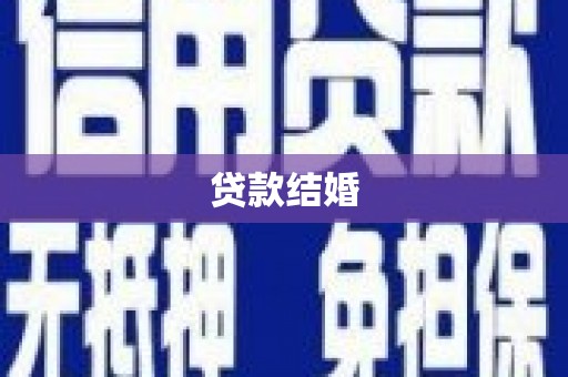 金城江贷款结婚