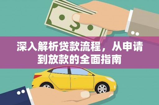 金城江深入解析贷款流程，从申请到放款的全面指南