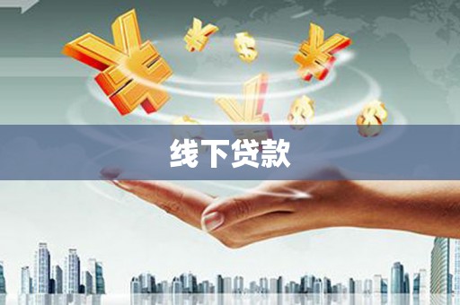 金城江线下贷款