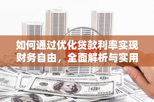 金城江如何通过优化贷款利率实现财务自由，全面解析与实用策略