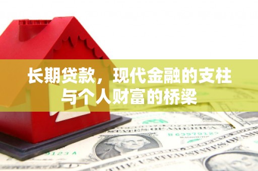 金城江长期贷款，现代金融的支柱与个人财富的桥梁