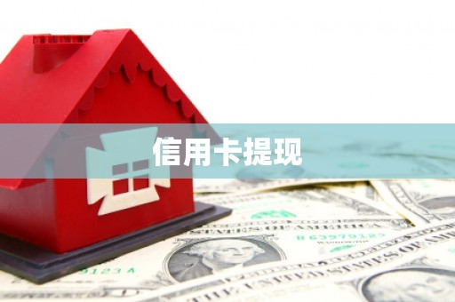 金城江信用卡提现