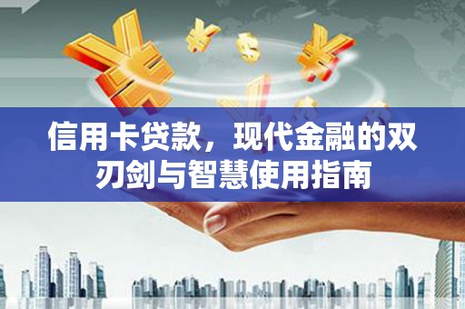 金城江信用卡贷款，现代金融的双刃剑与智慧使用指南