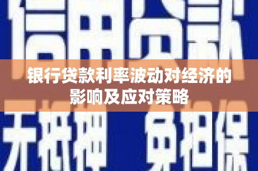 金城江银行贷款利率波动对经济的影响及应对策略