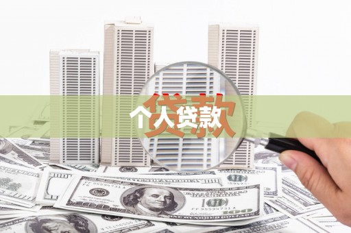 金城江个人贷款