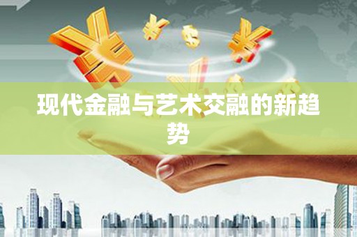 金城江现代金融与艺术交融的新趋势