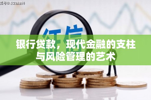金城江银行贷款，现代金融的支柱与风险管理的艺术
