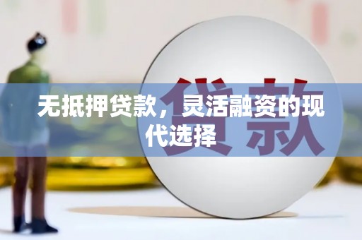 金城江无抵押贷款，灵活融资的现代选择
