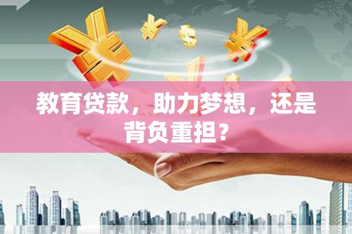 金城江教育贷款，助力梦想，还是背负重担？