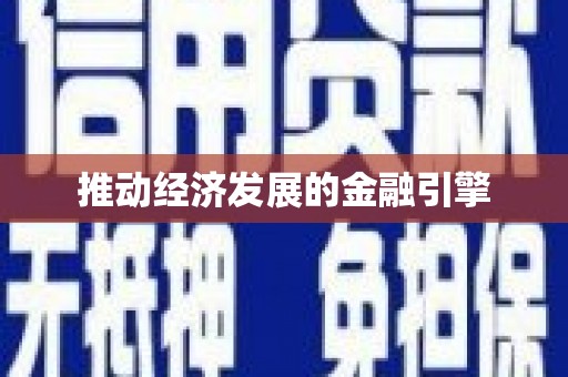 金城江推动经济发展的金融引擎