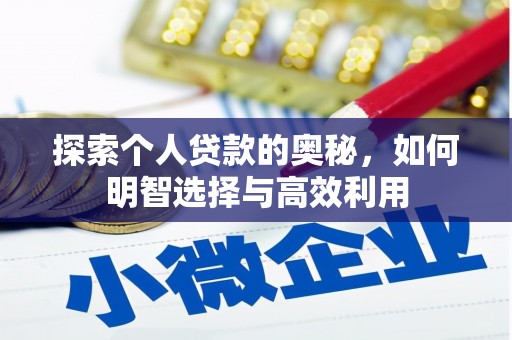 金城江探索个人贷款的奥秘，如何明智选择与高效利用