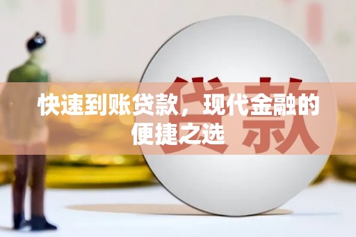金城江快速到账贷款，现代金融的便捷之选