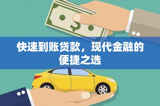 金城江快速到账贷款，现代金融的便捷之选