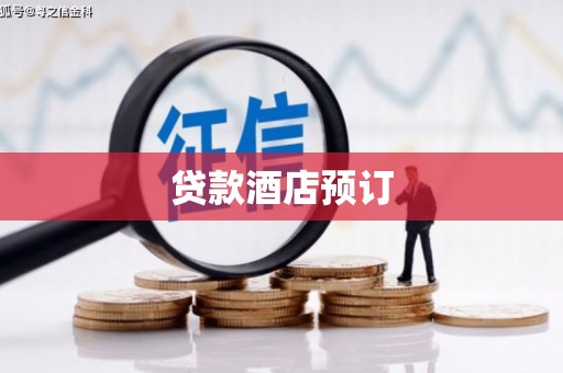 金城江贷款酒店预订