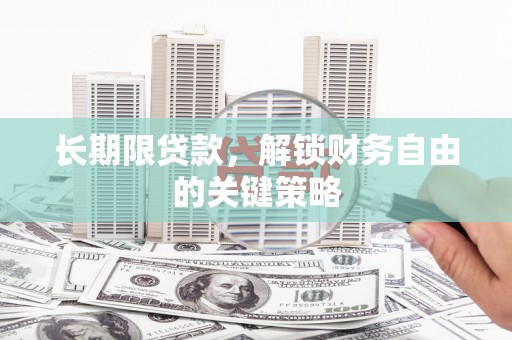 金城江长期限贷款，解锁财务自由的关键策略