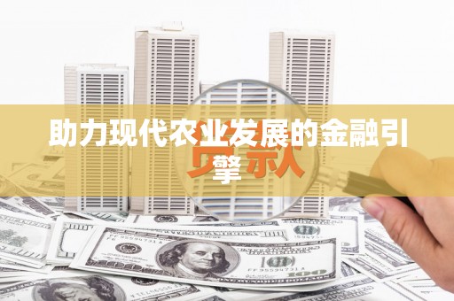 金城江助力现代农业发展的金融引擎