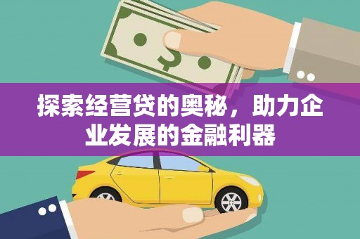 金城江探索经营贷的奥秘，助力企业发展的金融利器