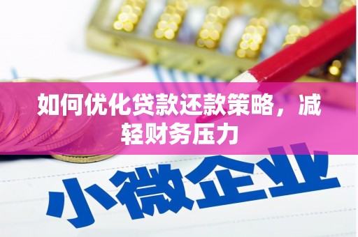 金城江如何优化贷款还款策略，减轻财务压力