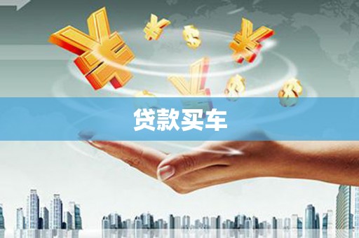 金城江贷款买车