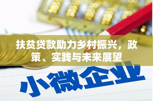 金城江扶贫贷款助力乡村振兴，政策、实践与未来展望
