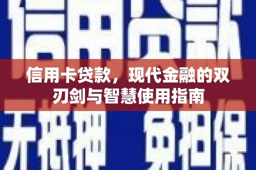 金城江信用卡贷款，现代金融的双刃剑与智慧使用指南