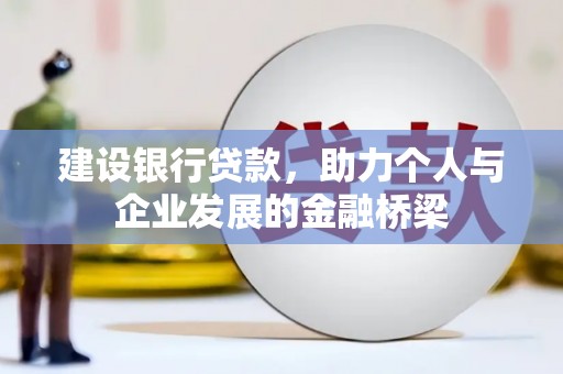 金城江建设银行贷款，助力个人与企业发展的金融桥梁