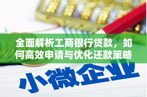金城江全面解析工商银行贷款，如何高效申请与优化还款策略